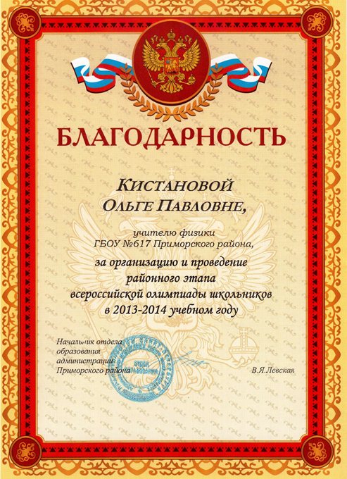 2013-2014 Кистанова О.П. (организация олимпиады)